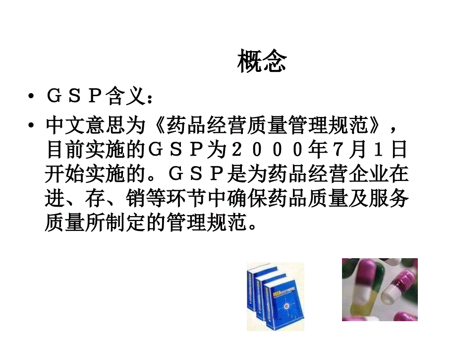 连锁药店药品管理基础知识培训PPT课件_第4页