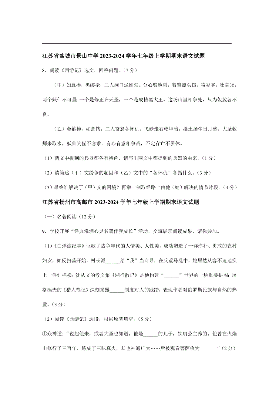 七年级2023-2024学年人教部编版初中语文上学期期末试题分类汇编之名著阅读_第3页