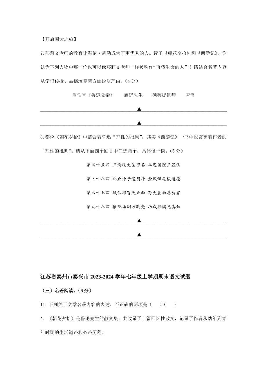 七年级2023-2024学年人教部编版初中语文上学期期末试题分类汇编之名著阅读_第5页