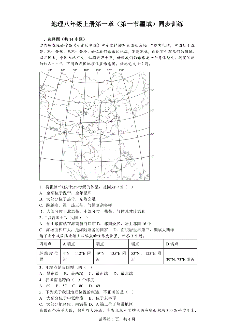 2023-2024学年地理八年级上册第一章第一节疆域同步训练（含答案）_第1页