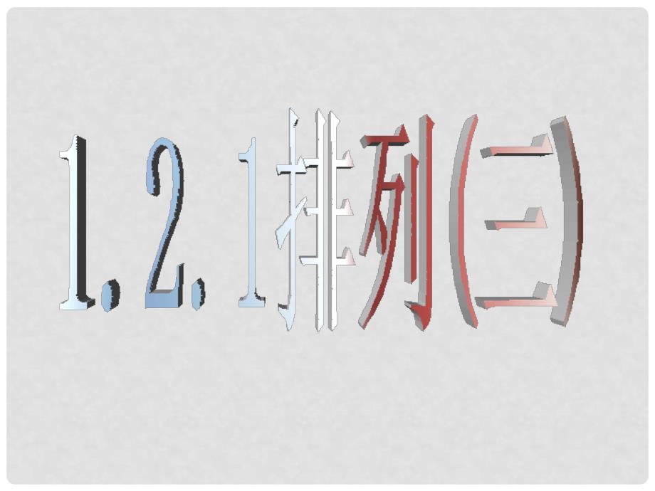 高中数学第一章计数原理全部课件集选修21.2.11.2.1排列（三）_第1页