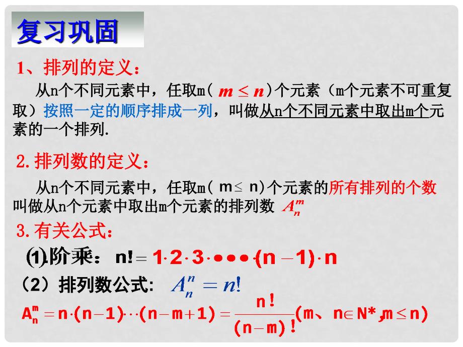 高中数学第一章计数原理全部课件集选修21.2.11.2.1排列（三）_第2页