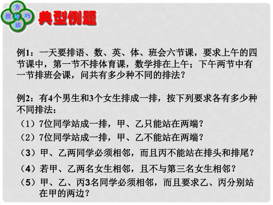 高中数学第一章计数原理全部课件集选修21.2.11.2.1排列（三）_第4页