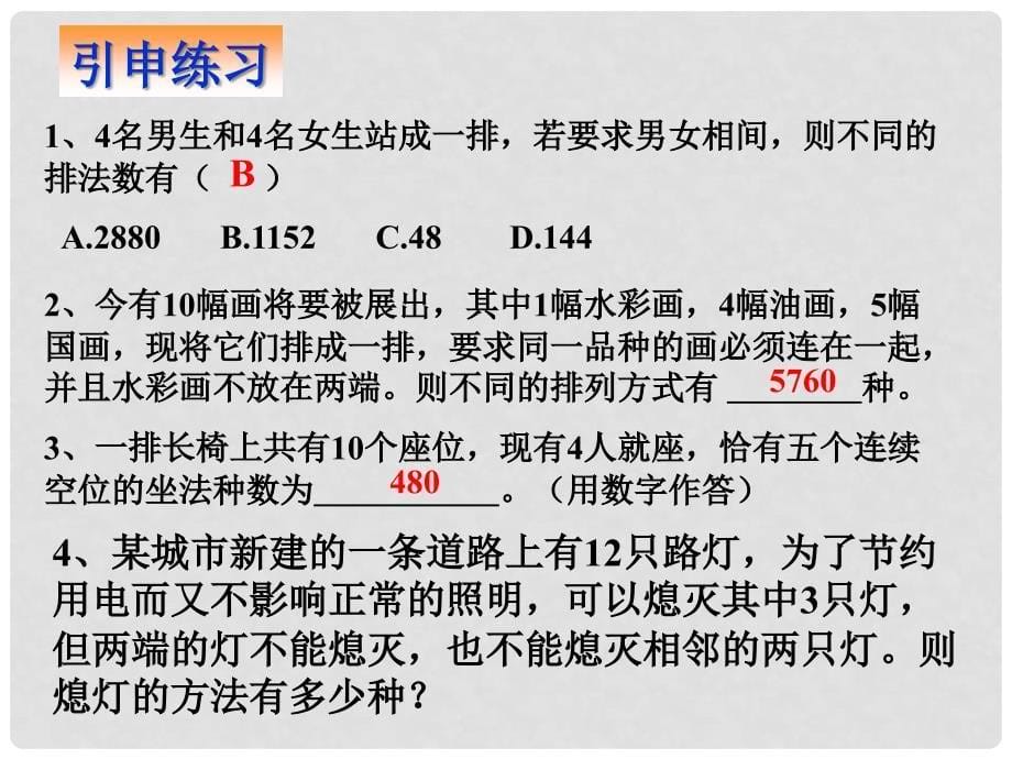 高中数学第一章计数原理全部课件集选修21.2.11.2.1排列（三）_第5页