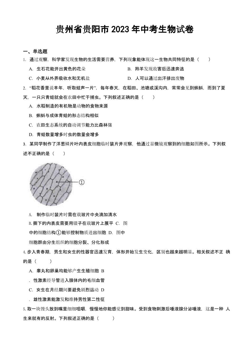 贵州省贵阳市2023年中考生物试卷(及答案)_第1页