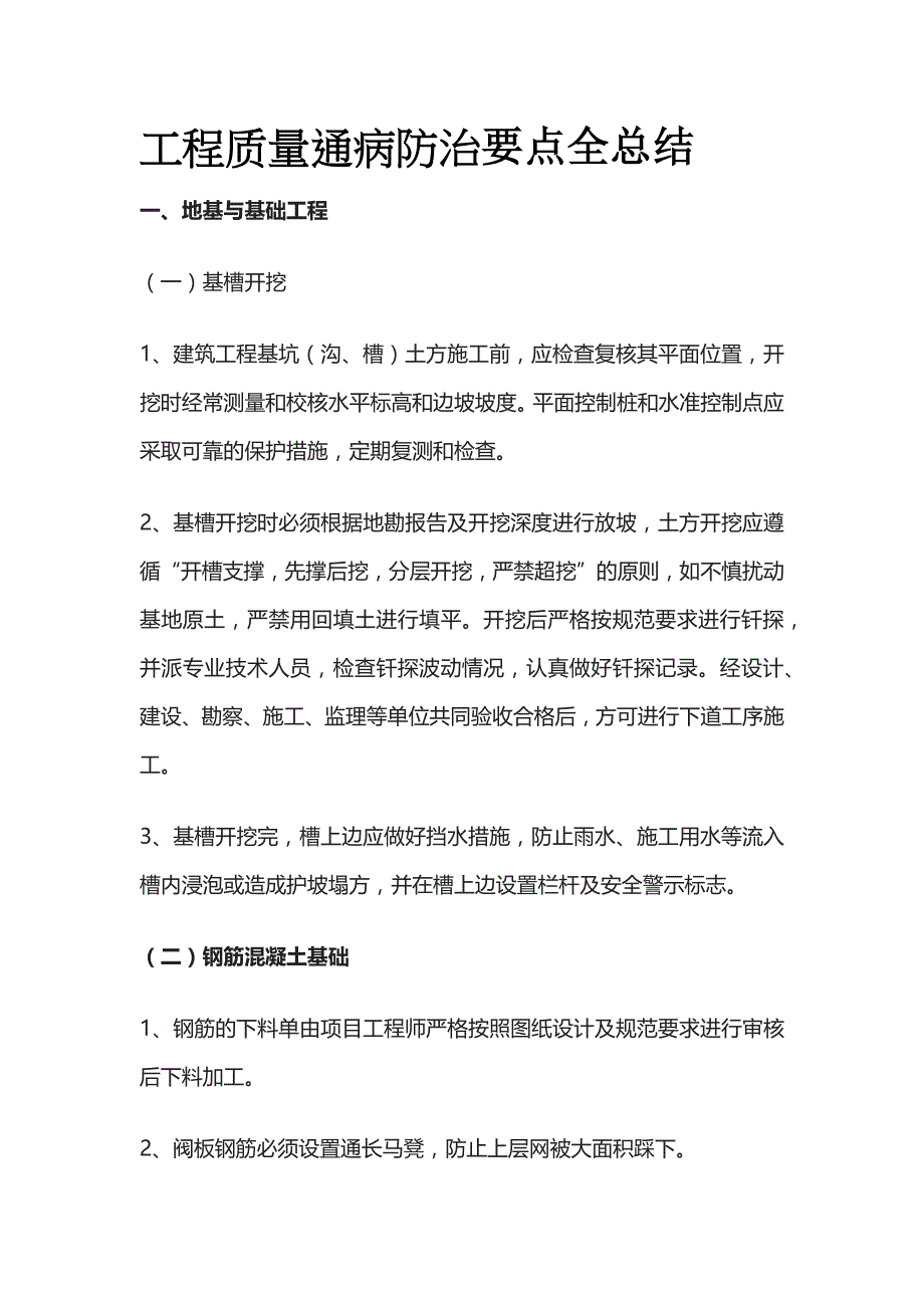 工程质量通病防治要点全总结_第1页