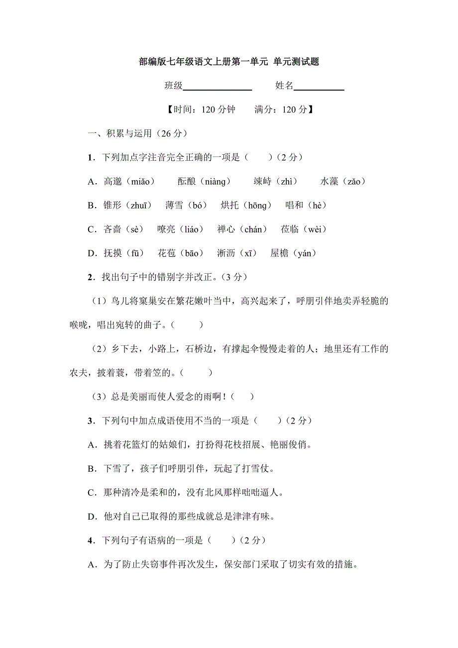 七年级上册语文2023-2024学年人教部编版第一单元复习（单元测试）03（含答案）_第1页