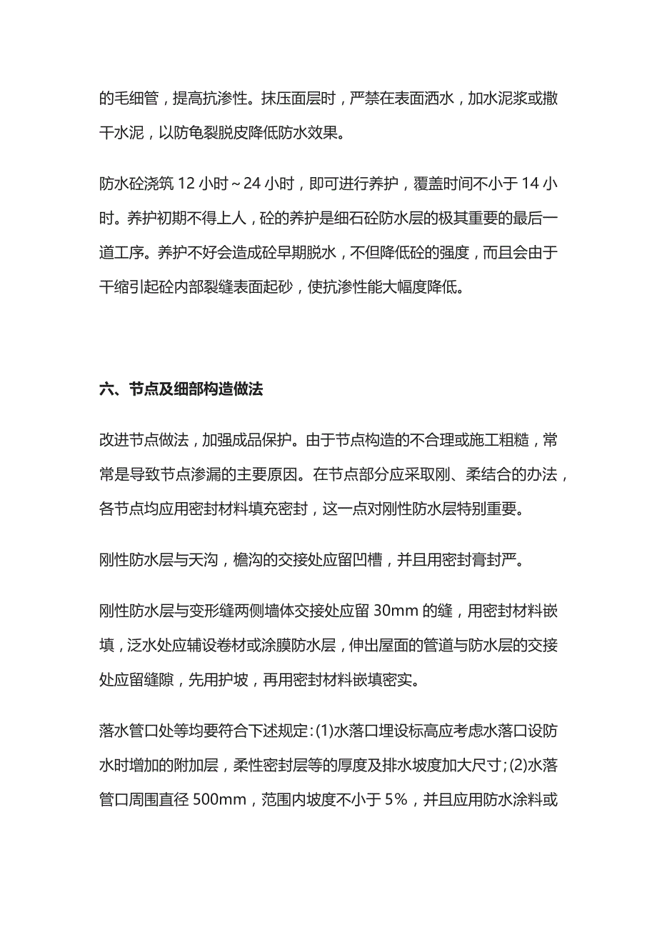 屋面防水质量问题处理方法全总结_第4页