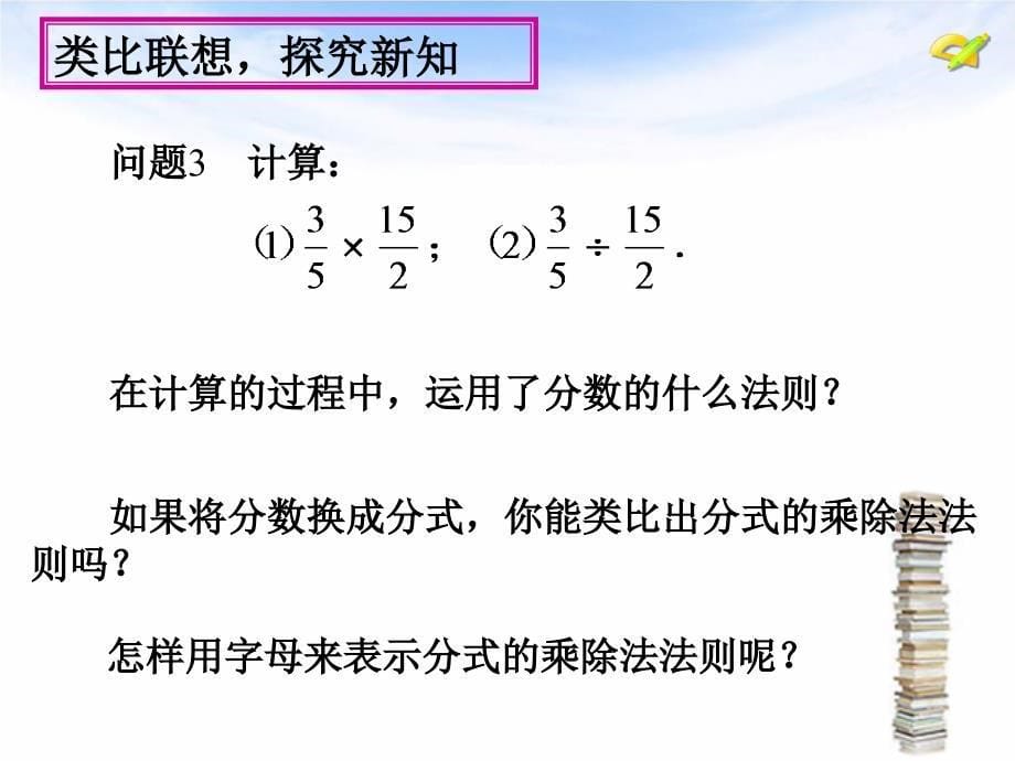 分式的乘除法说课_第5页