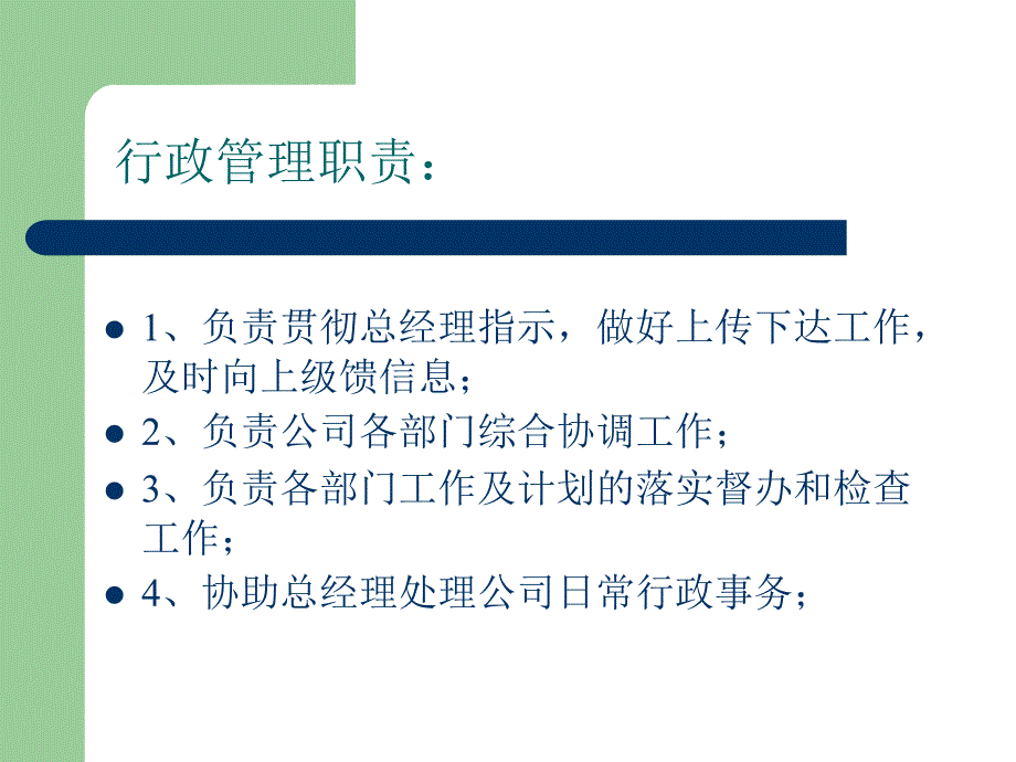 行政人事部门工作职责_第2页