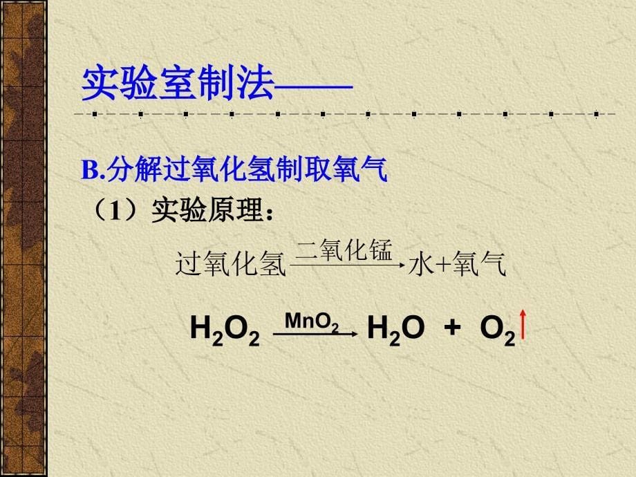 232制取氧气_第5页