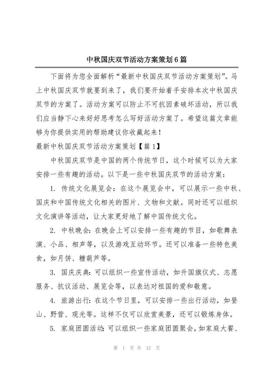 中秋国庆双节活动方案策划6篇_第1页