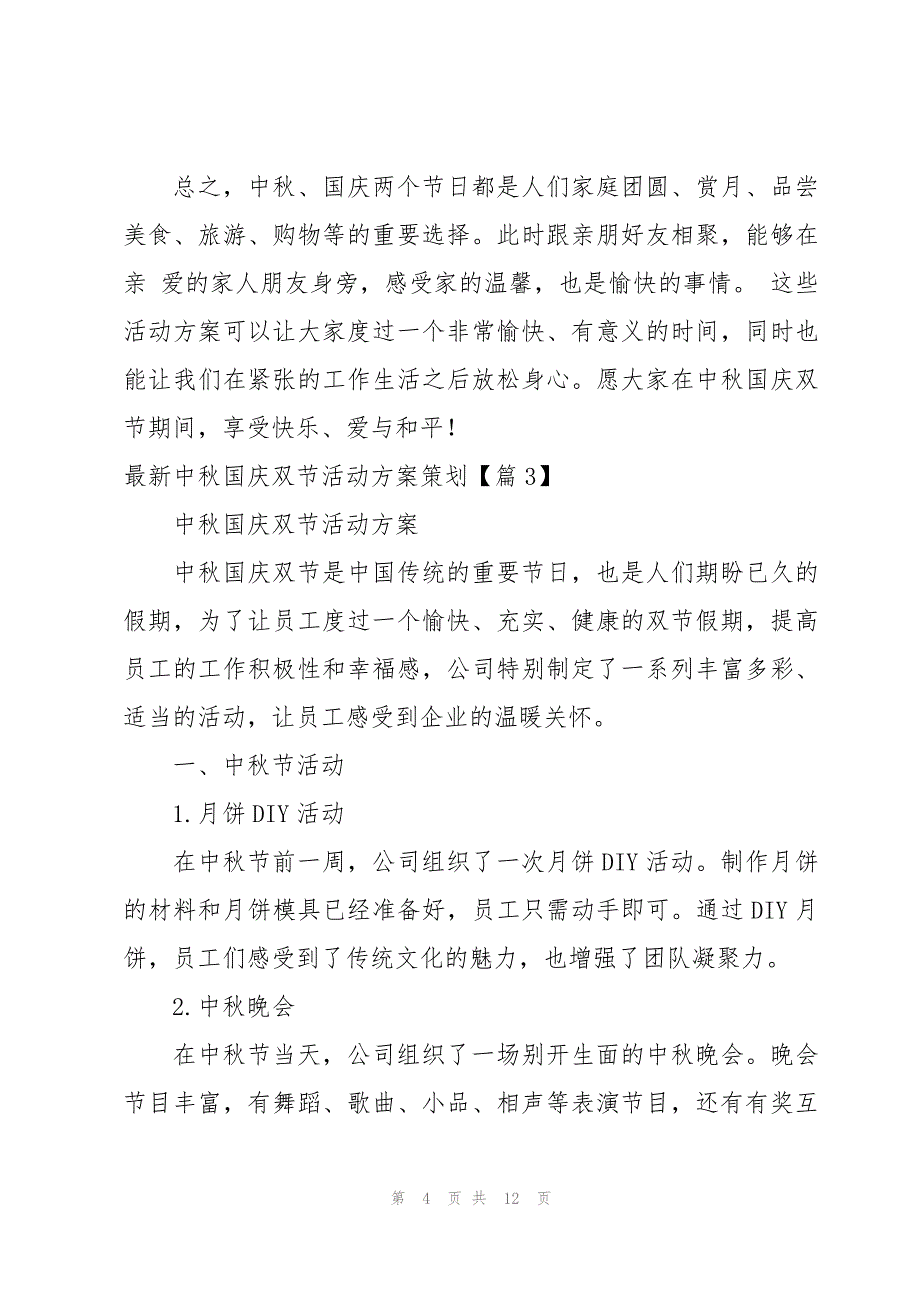 中秋国庆双节活动方案策划6篇_第4页