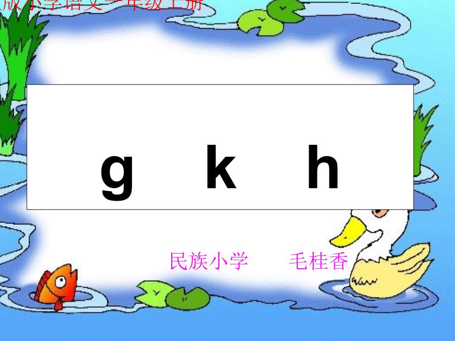 一年级上册《汉语拼音5_g_k_h》课件_第1页