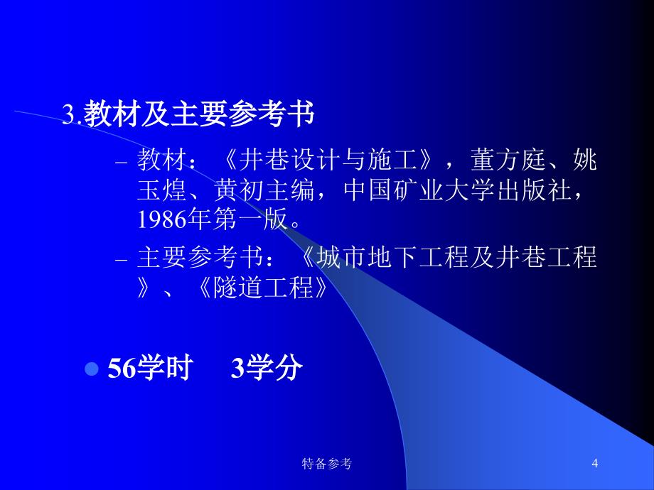 井巷设计与施工行业相关_第4页