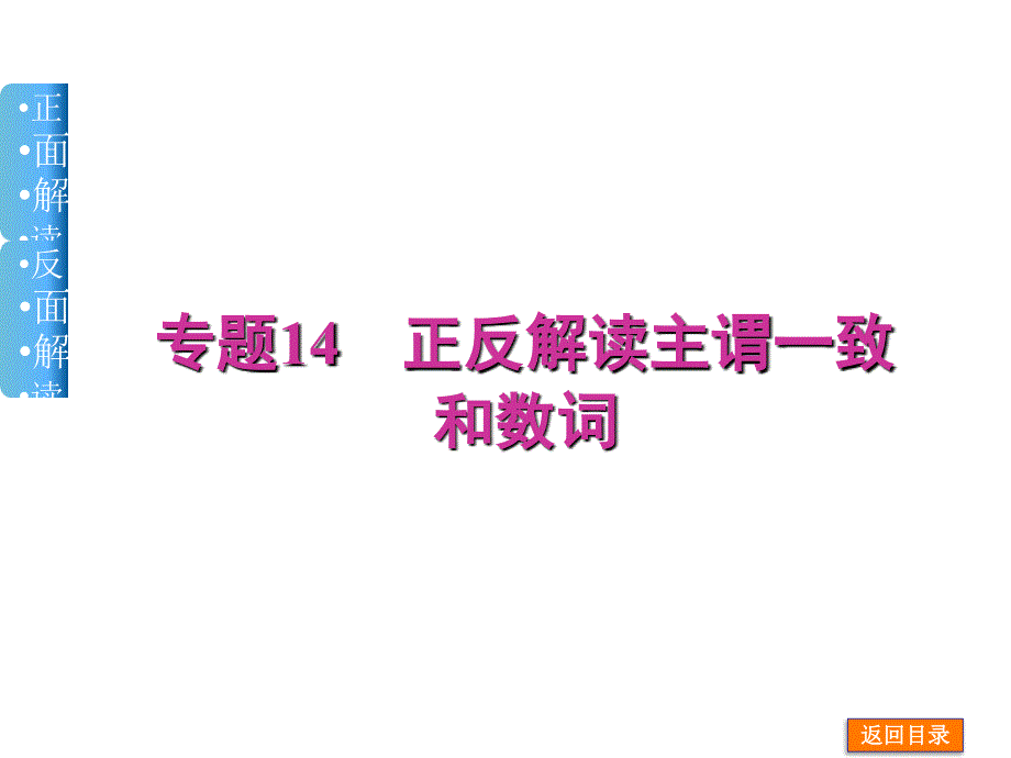 高三英语名师解读主谓一致和数词_第1页