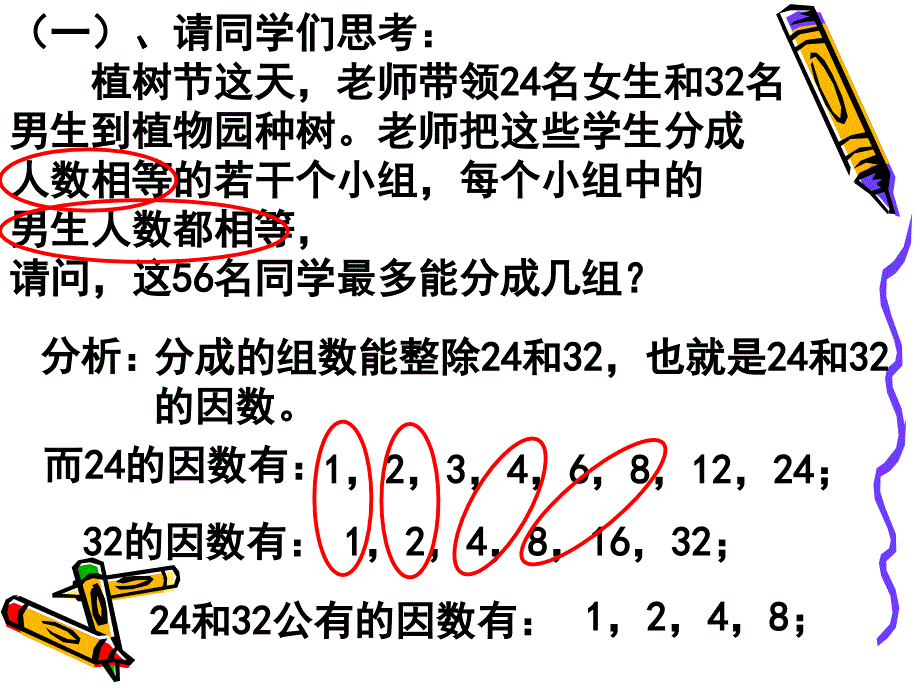 上教育版六上1.5公因数与最大公因数ppt课件1_第3页