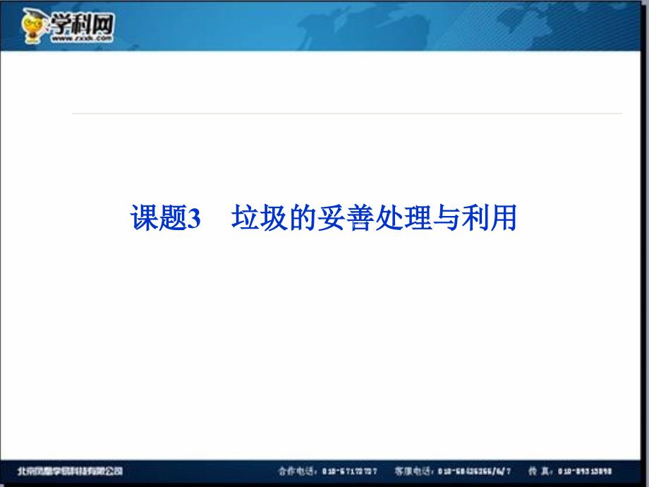 [名校联盟]江苏省邳州市第二中学2013年高中化学选修四课件：课题3　垃圾的妥善处理与利用_第1页