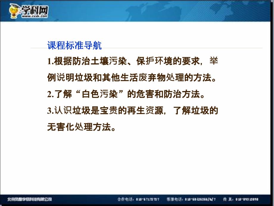 [名校联盟]江苏省邳州市第二中学2013年高中化学选修四课件：课题3　垃圾的妥善处理与利用_第2页