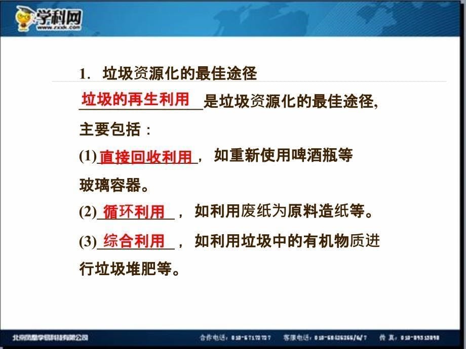 [名校联盟]江苏省邳州市第二中学2013年高中化学选修四课件：课题3　垃圾的妥善处理与利用_第5页