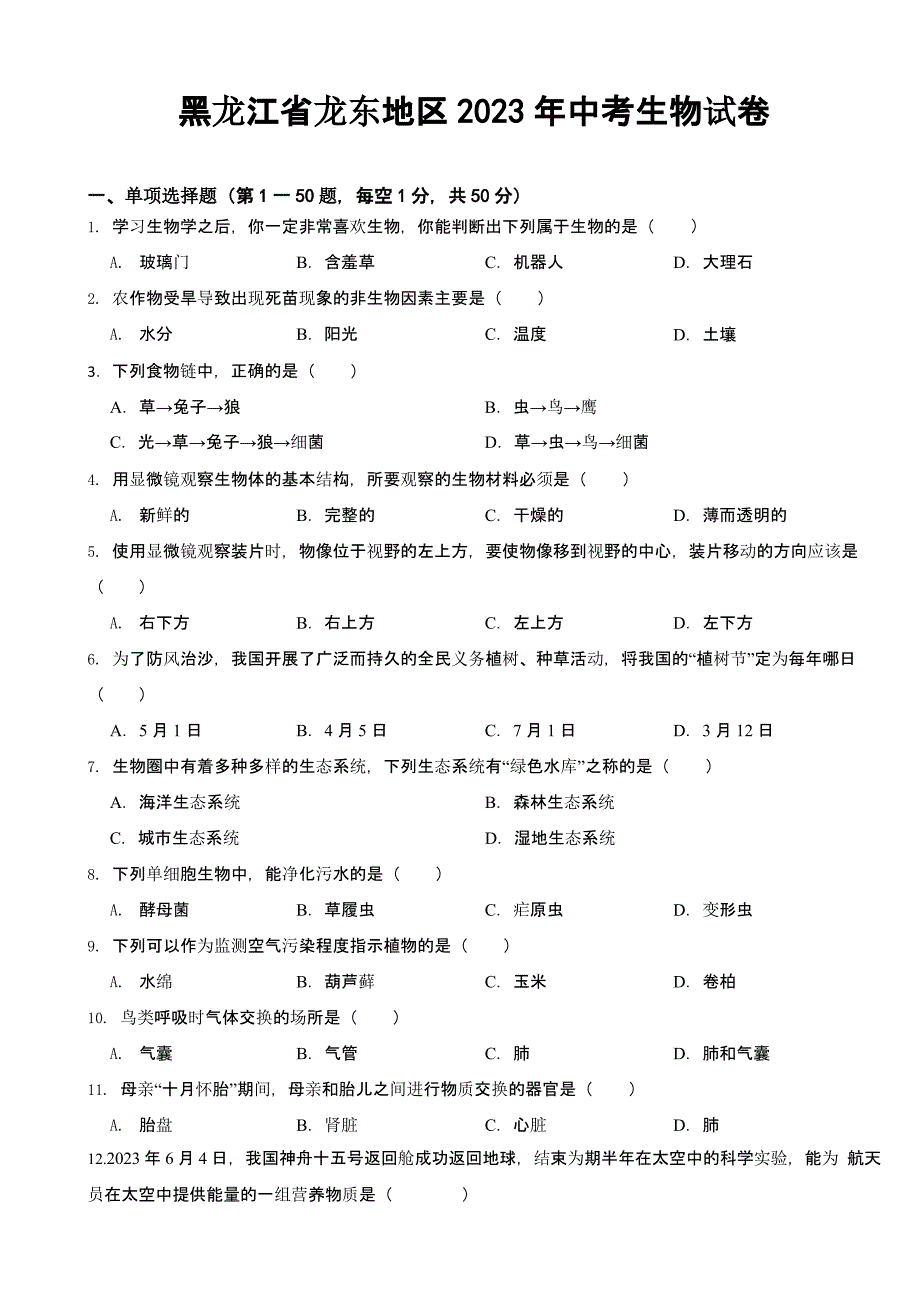 黑龙江省龙东地区2023年中考生物试卷(及答案)_第1页