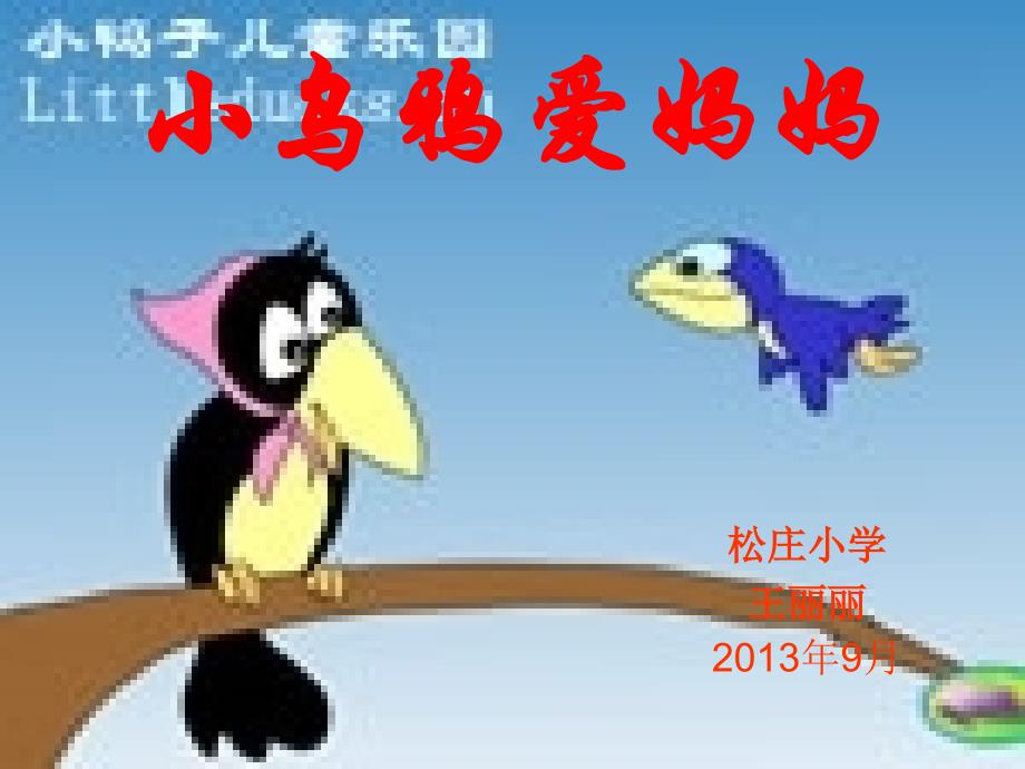 小乌鸦爱妈妈_第3页