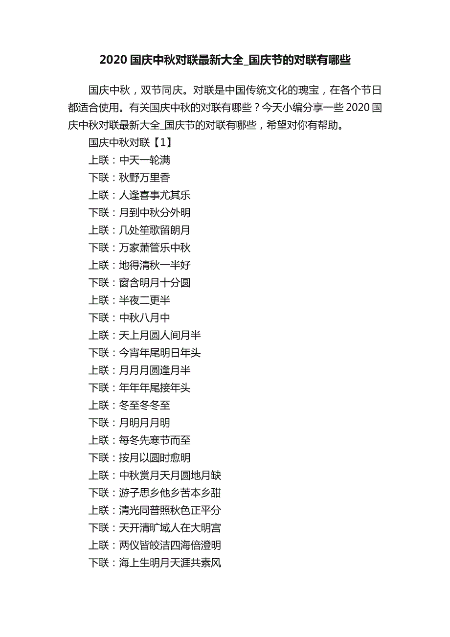 2020国庆中秋对联最新大全国庆节的对联有哪些_第1页