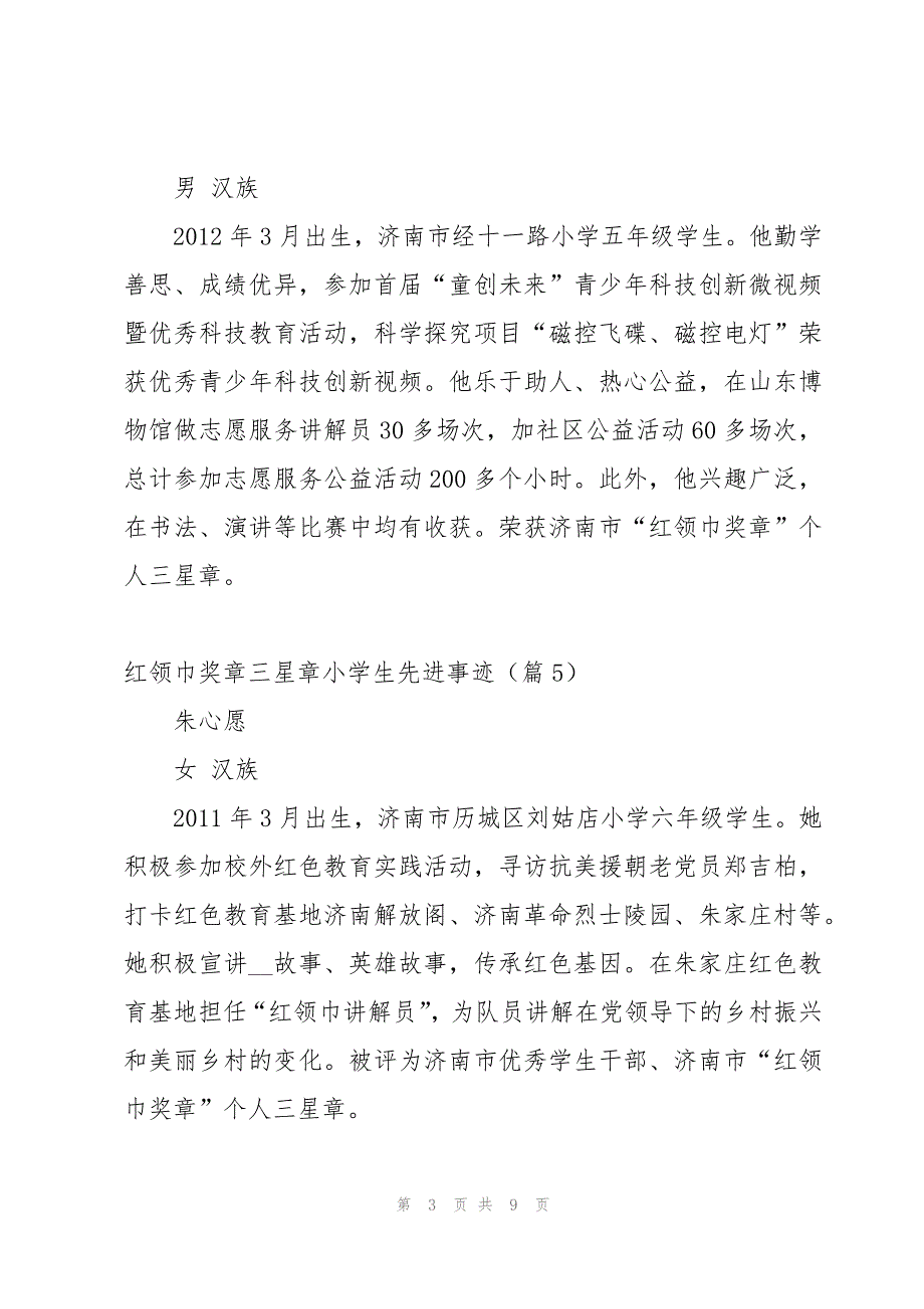 红领巾奖章三星章小学生先进事迹(16篇)_第3页