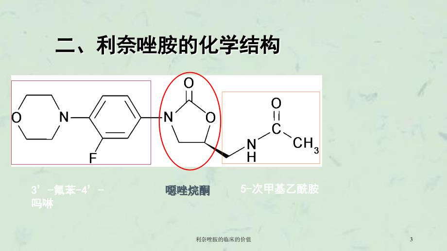 利奈唑胺的临床的价值课件_第3页