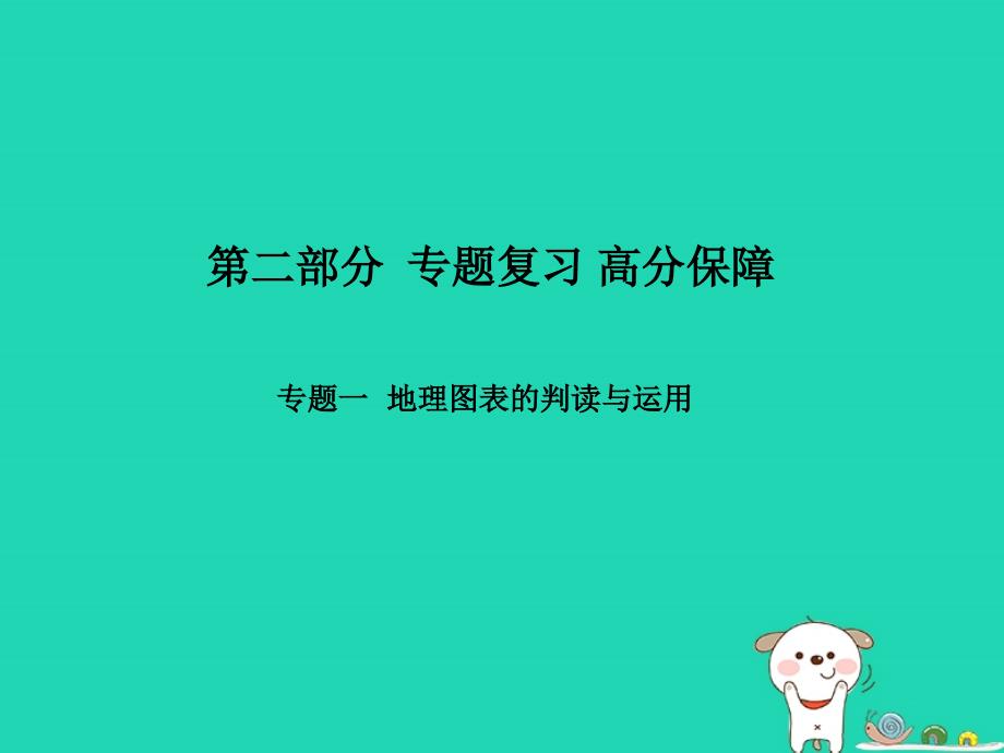 （聊城专）中考地理 第二部分 专题复习 高分保障 专题1 地理图表的判读与运用课件_第1页