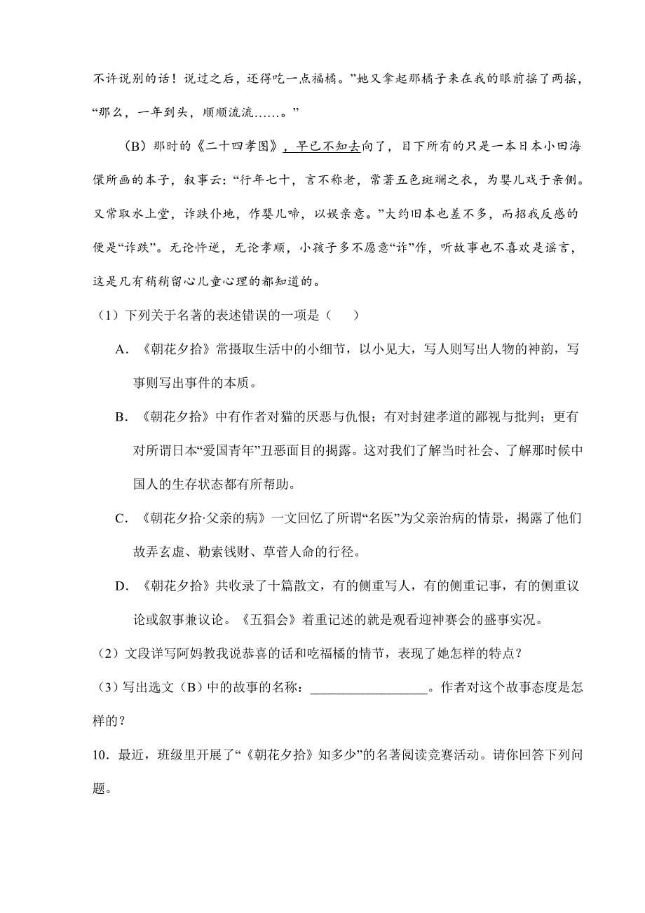 2023-2024学年初中部编版七年级语文上册第三单元名著导读《朝花夕拾》课时作业01_第5页