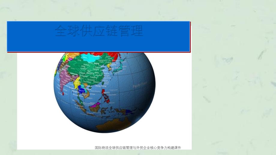 国际物流全球供应链管理与外贸企业核心竞争力构建课件_第1页