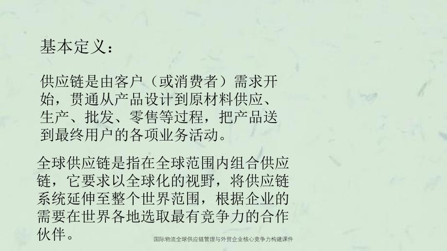 国际物流全球供应链管理与外贸企业核心竞争力构建课件_第2页