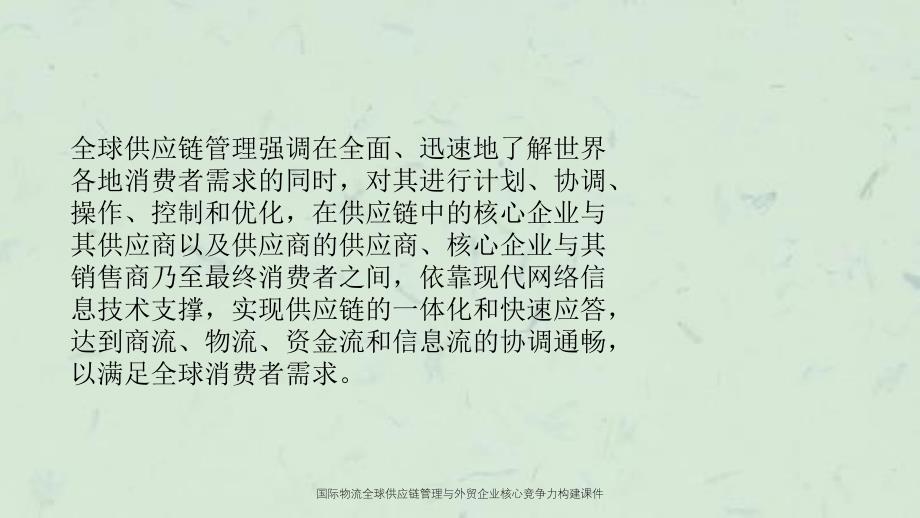 国际物流全球供应链管理与外贸企业核心竞争力构建课件_第3页