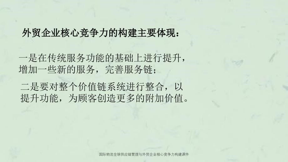 国际物流全球供应链管理与外贸企业核心竞争力构建课件_第5页