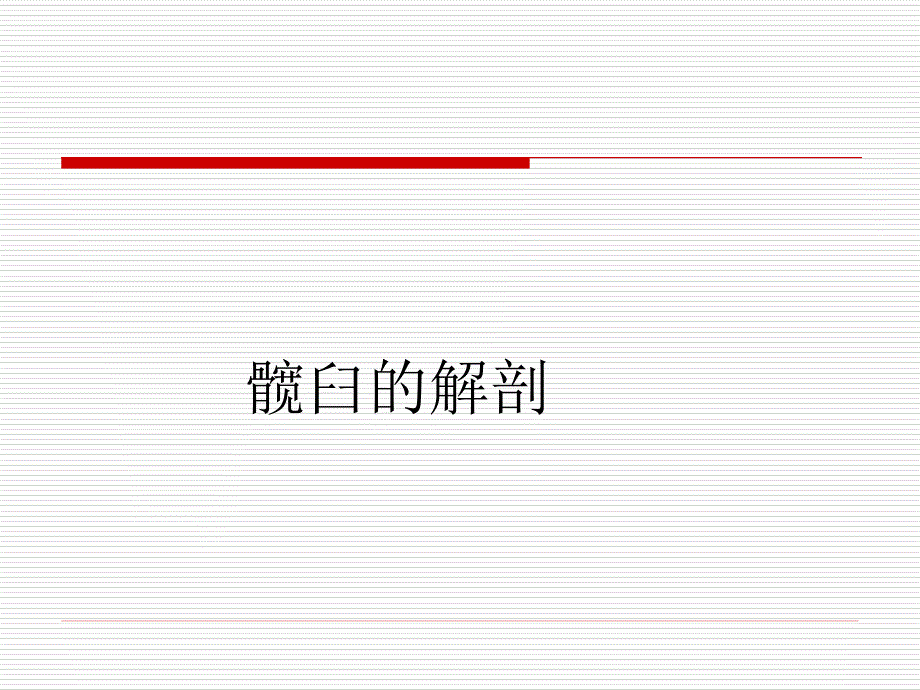 髋臼骨折1128_第4页