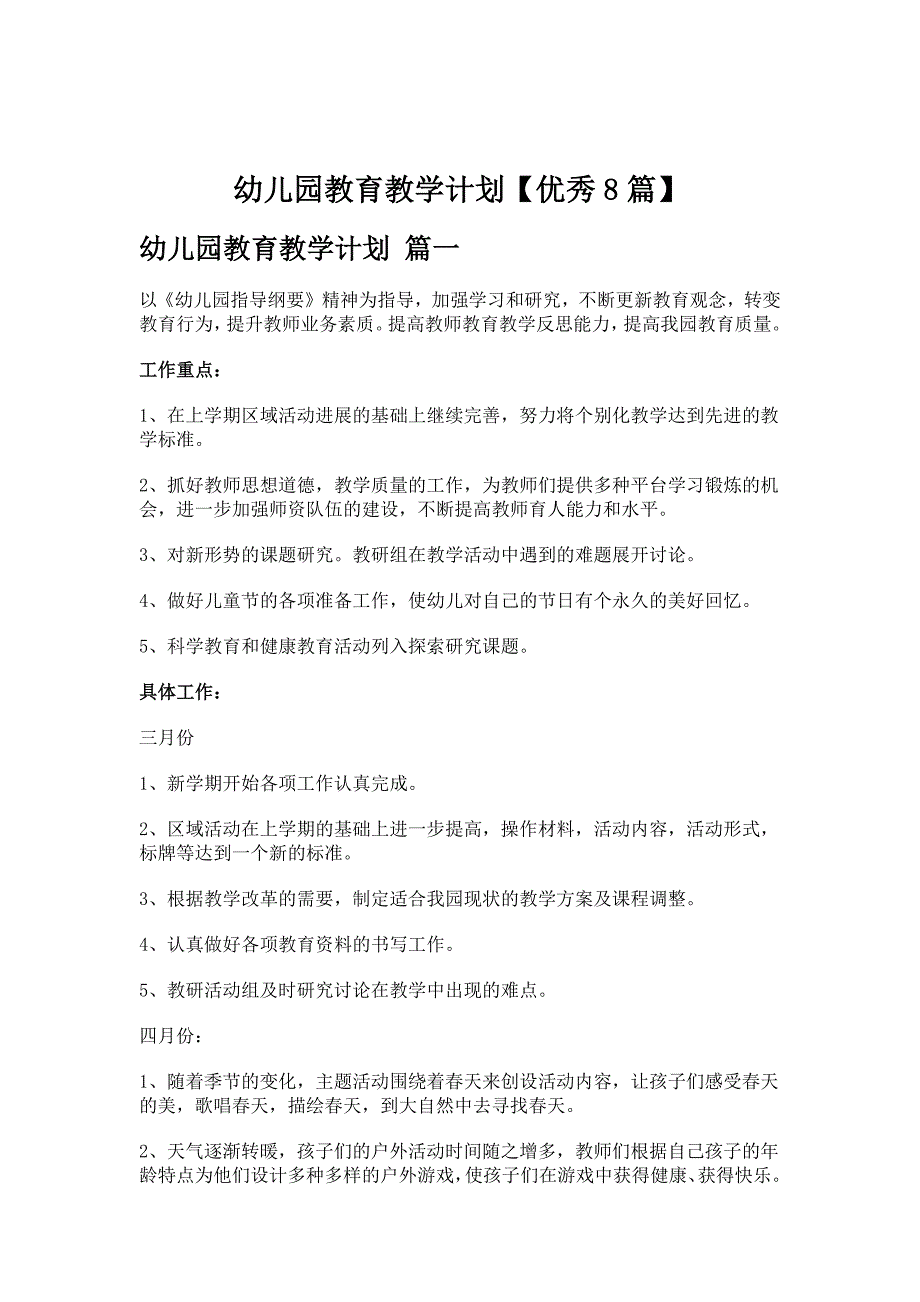 幼儿园教育教学计划【优秀8篇】_第1页