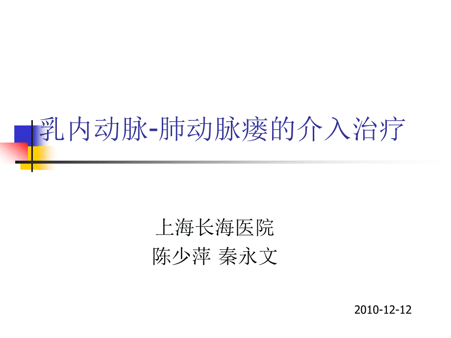 乳内动肺动脉瘘的介入治疗_第1页