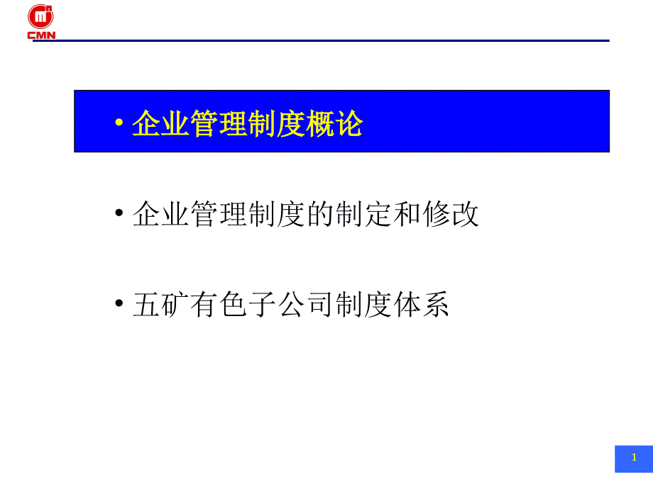 五矿有色管控模式管理制度培训资料10远卓_第2页