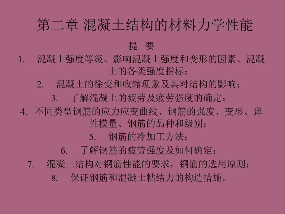 第二章混凝土结构的材料力学性能ppt课件_第1页