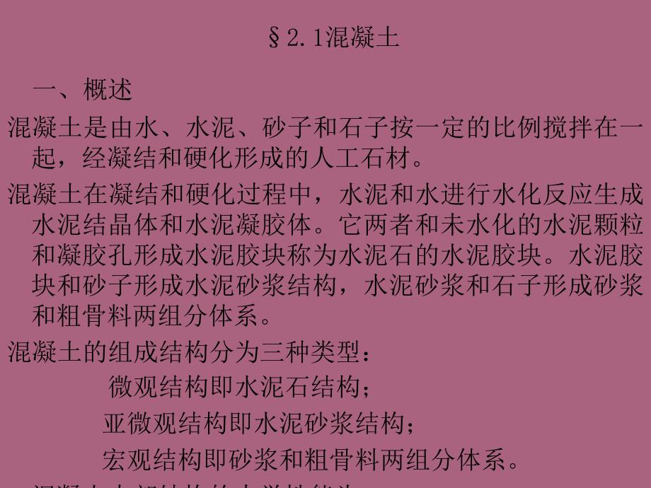 第二章混凝土结构的材料力学性能ppt课件_第2页