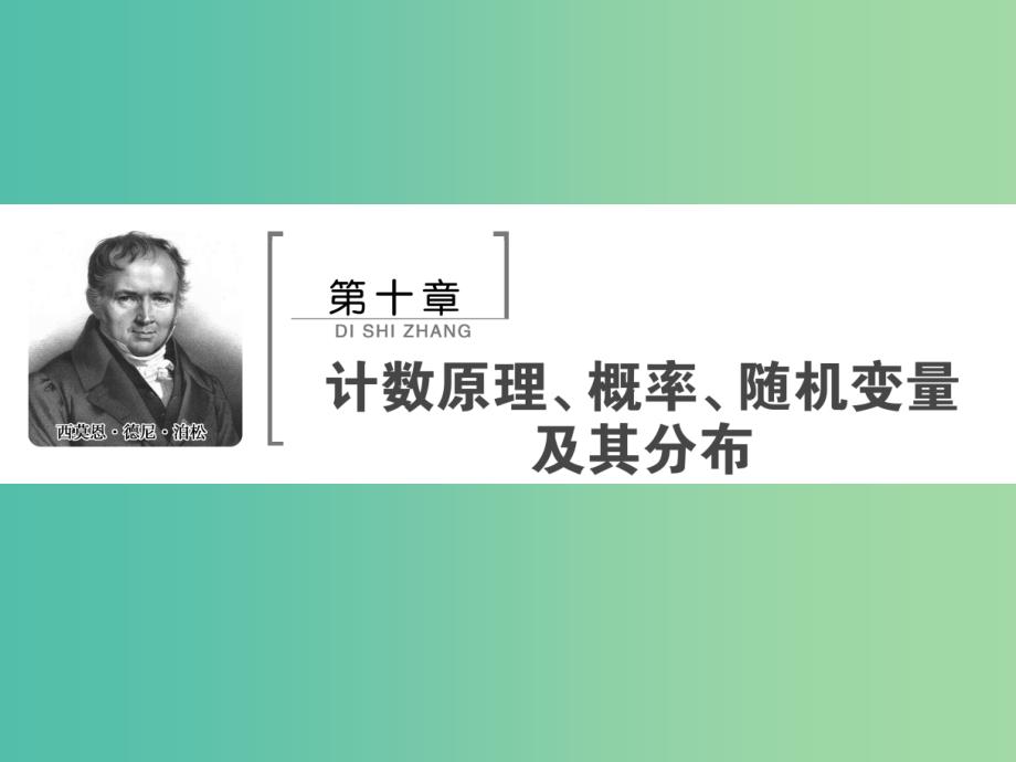 2020高考数学大一轮复习 第十章 计数原理、概率、随机变量及其分布 第一节 计数原理与排列组合课件 理 新人教A版.ppt_第1页