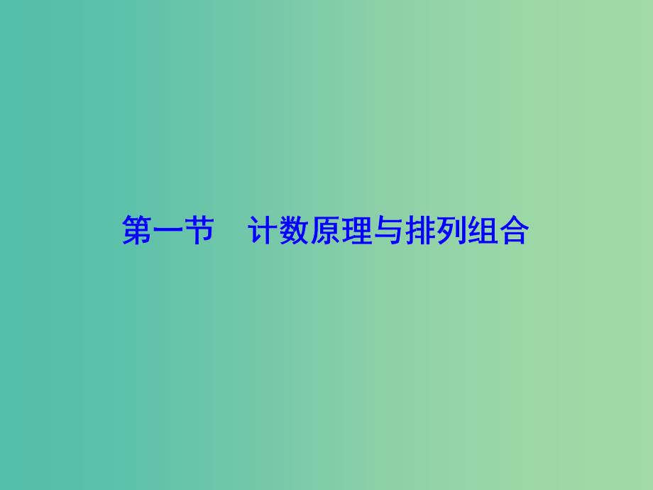 2020高考数学大一轮复习 第十章 计数原理、概率、随机变量及其分布 第一节 计数原理与排列组合课件 理 新人教A版.ppt_第2页