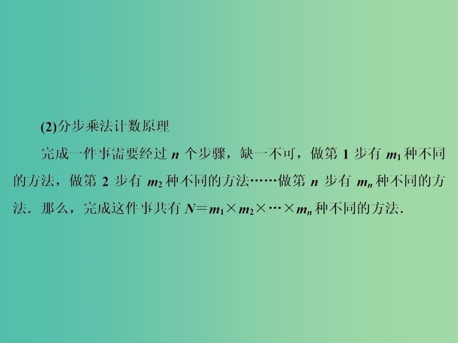 2020高考数学大一轮复习 第十章 计数原理、概率、随机变量及其分布 第一节 计数原理与排列组合课件 理 新人教A版.ppt_第5页