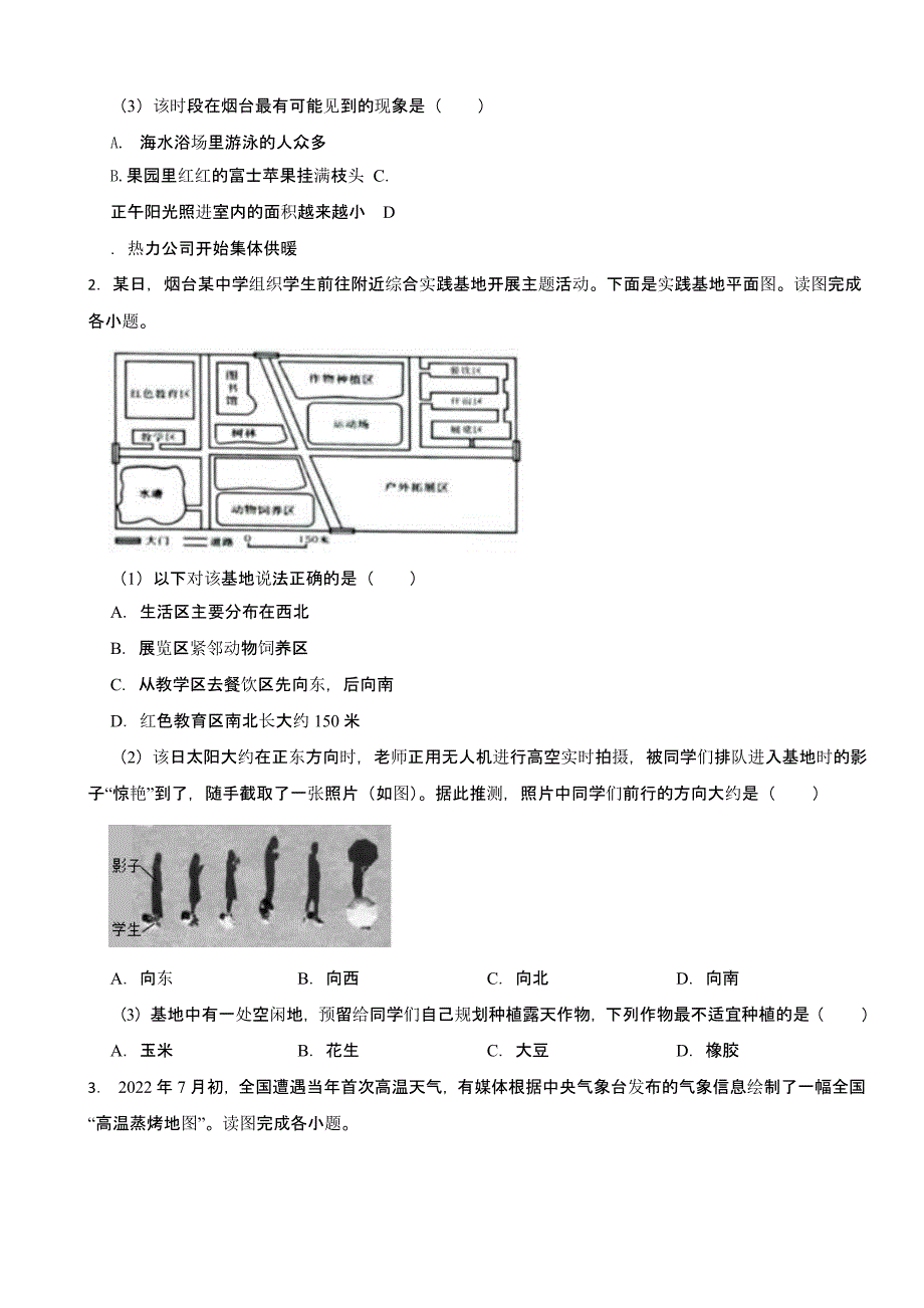 山东省烟台市2023年中考地理试卷(及答案)_第2页