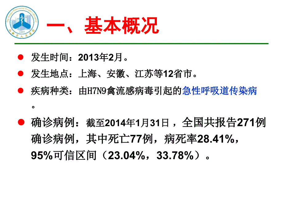 人感染H7N9禽流感院感染和疫情防控江西省人民医院_第3页