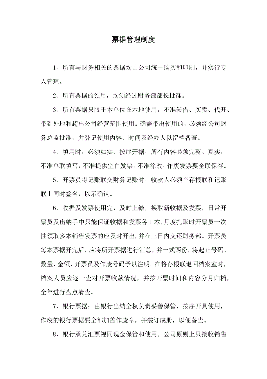 【财务】票据管理制度_第1页