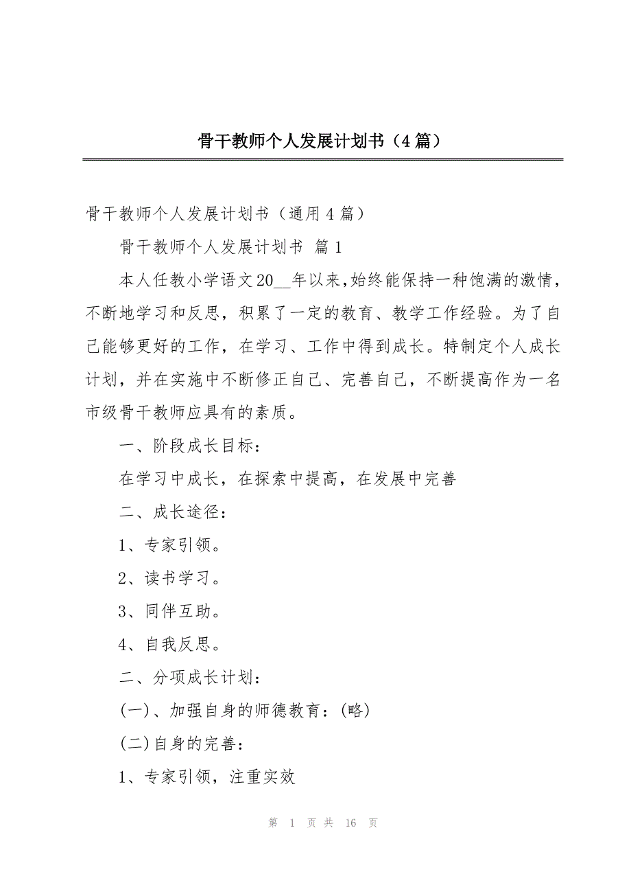 骨干教师个人发展计划书（4篇）_第1页