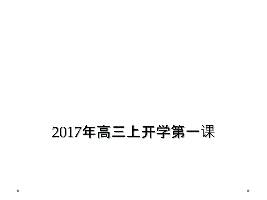 2017年高三上开学第一课_第1页