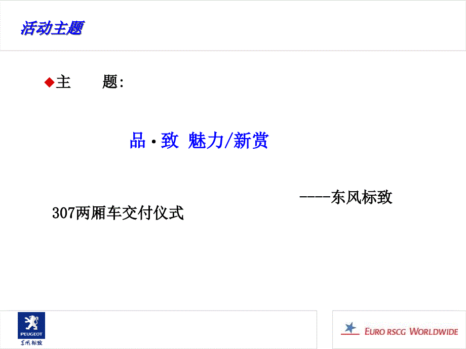 智慧方略-东风标致307两厢车交付仪式方案.ppt_第2页